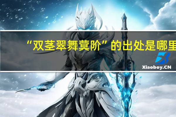“双茎翠舞蓂阶”的出处是哪里