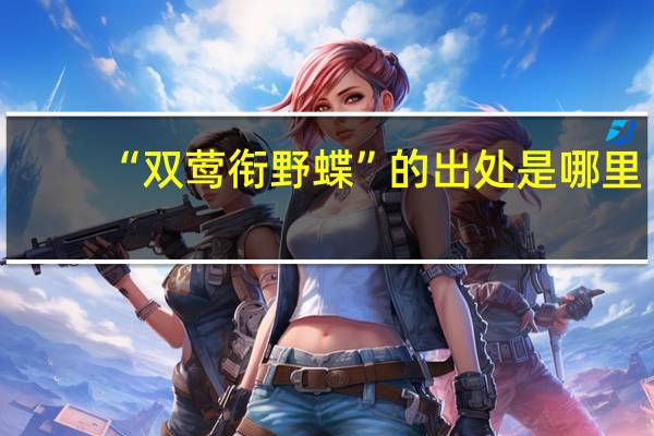“双莺衔野蝶”的出处是哪里