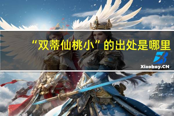 “双蒂仙桃小”的出处是哪里