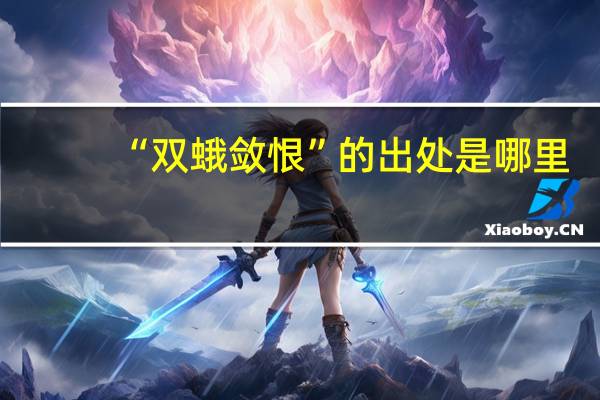 “双蛾敛恨”的出处是哪里