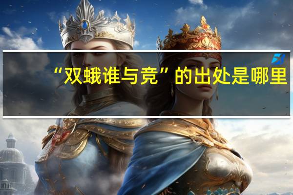 “双蛾谁与竞”的出处是哪里