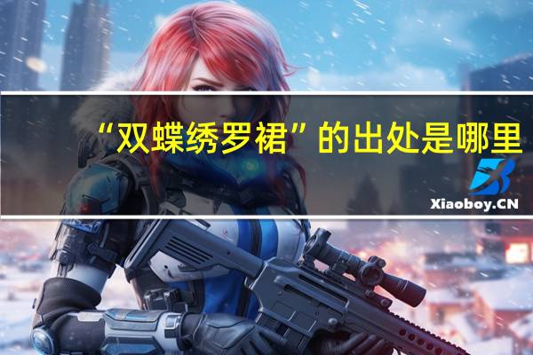 “双蝶绣罗裙”的出处是哪里
