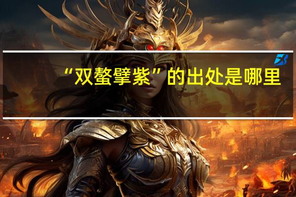 “双螯擘紫”的出处是哪里
