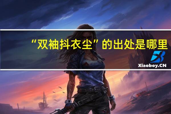 “双袖抖衣尘”的出处是哪里
