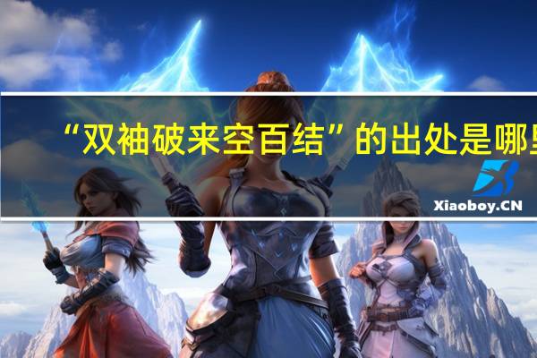 “双袖破来空百结”的出处是哪里