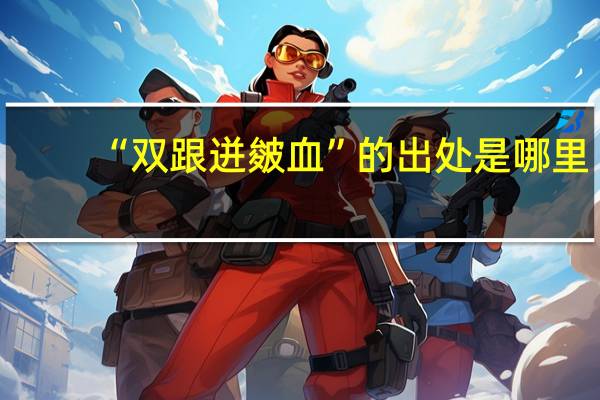 “双跟迸皴血”的出处是哪里