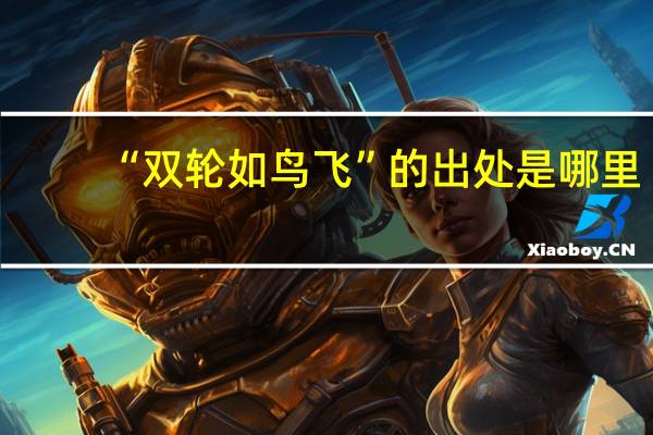 “双轮如鸟飞”的出处是哪里