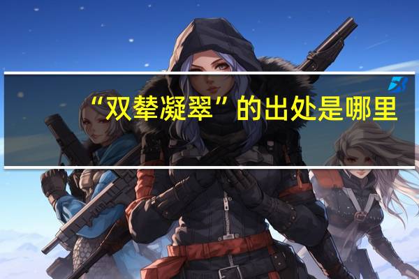 “双辇凝翠”的出处是哪里