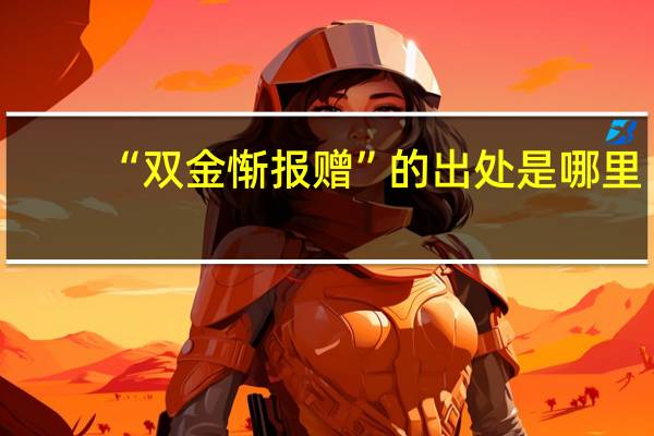 “双金惭报赠”的出处是哪里