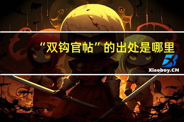 “双钩官帖”的出处是哪里