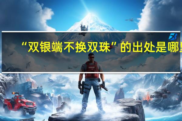 “双银端不换双珠”的出处是哪里