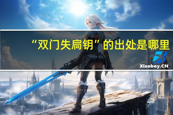 “双门失扃钥”的出处是哪里