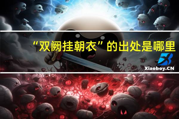 “双阙挂朝衣”的出处是哪里