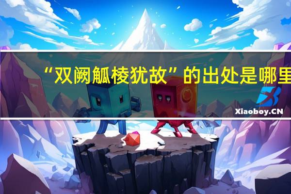 “双阙觚棱犹故”的出处是哪里