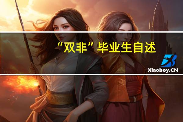 “双非”毕业生自述：八次实习如愿迈入金融圈，金融圈为何更吸引年轻人