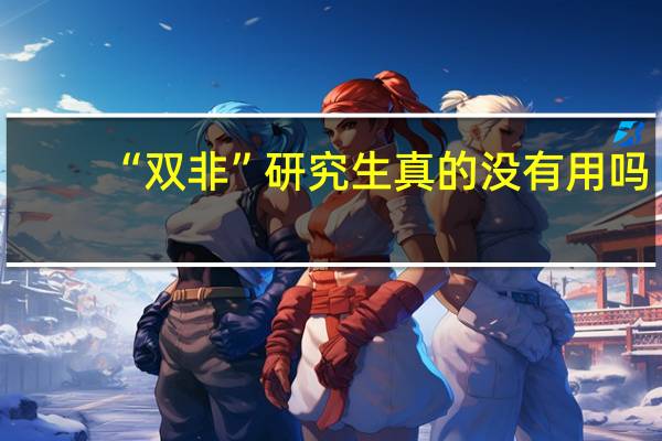 “双非”研究生真的没有用吗