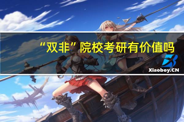 “双非”院校考研有价值吗
