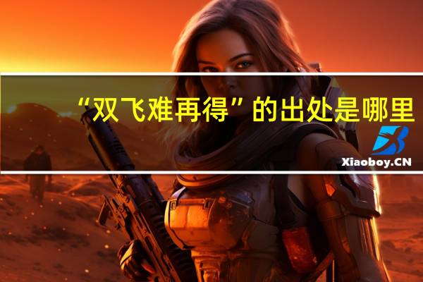 “双飞难再得”的出处是哪里