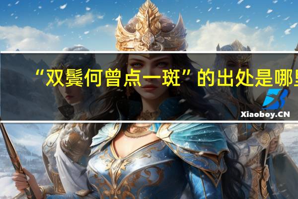 “双鬓何曾点一斑”的出处是哪里