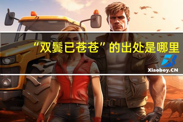 “双鬓已苍苍”的出处是哪里