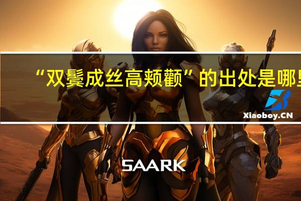 “双鬓成丝高颊颧”的出处是哪里
