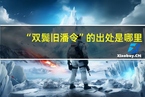 “双鬓旧潘令”的出处是哪里