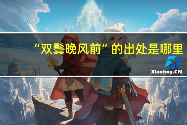 “双鬓晚风前”的出处是哪里