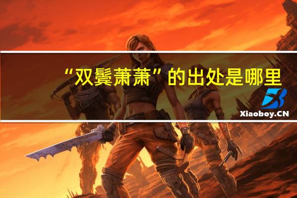 “双鬓萧萧”的出处是哪里