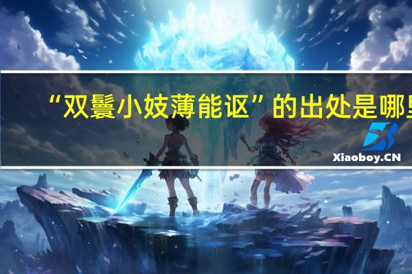 “双鬟小妓薄能讴”的出处是哪里