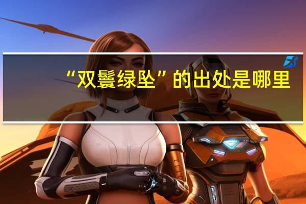 “双鬟绿坠”的出处是哪里