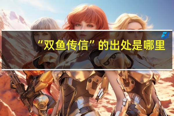 “双鱼传信”的出处是哪里