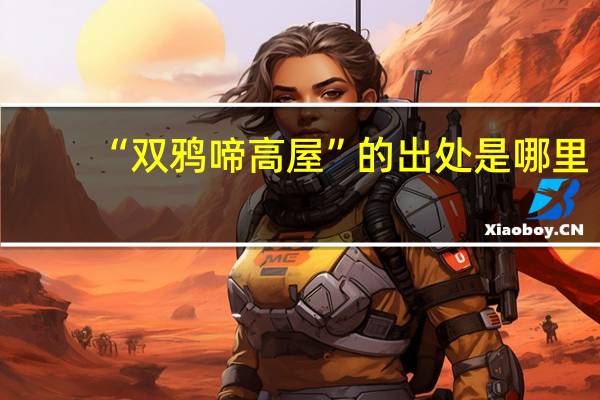 “双鸦啼高屋”的出处是哪里