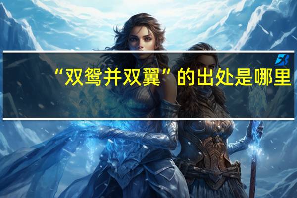 “双鸳并双翼”的出处是哪里