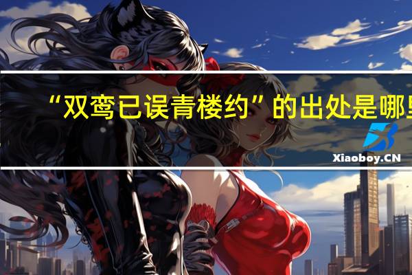 “双鸾已误青楼约”的出处是哪里