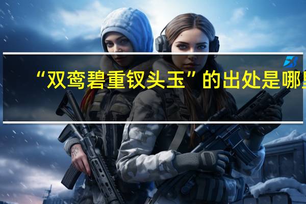 “双鸾碧重钗头玉”的出处是哪里