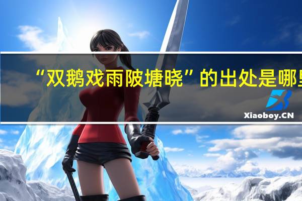 “双鹅戏雨陂塘晓”的出处是哪里