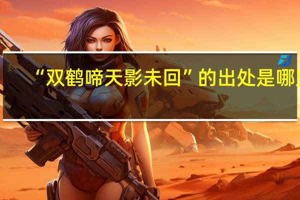“双鹤啼天影未回”的出处是哪里