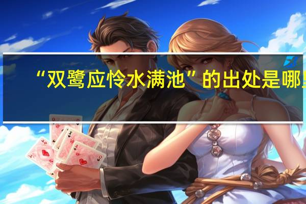 “双鹭应怜水满池”的出处是哪里