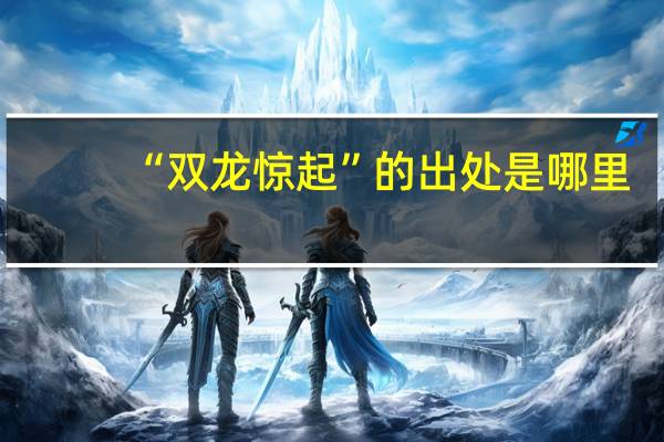 “双龙惊起”的出处是哪里