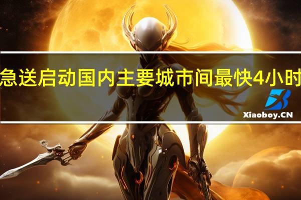 “双11”高铁急送启动 国内主要城市间最快4小时达 到底什么情况呢