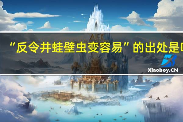 “反令井蛙壁虫变容易”的出处是哪里