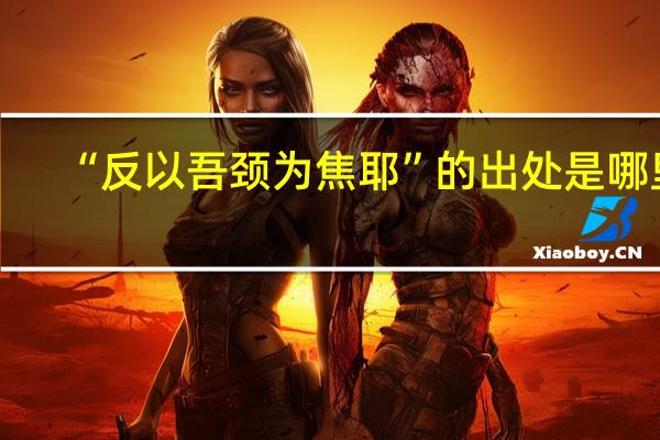 “反以吾颈为焦耶”的出处是哪里