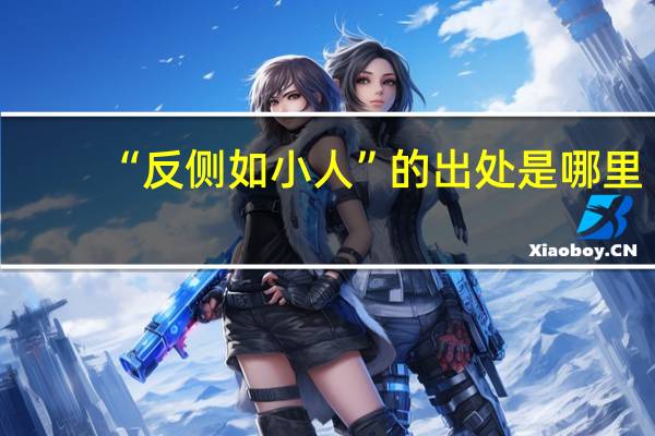 “反侧如小人”的出处是哪里