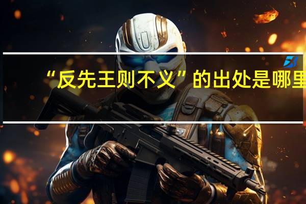 “反先王则不义”的出处是哪里