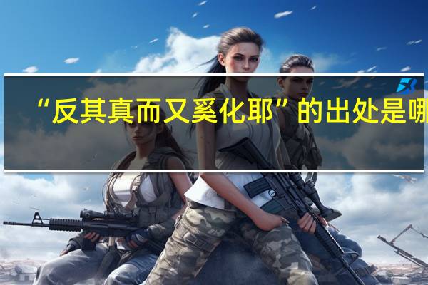“反其真而又奚化耶”的出处是哪里