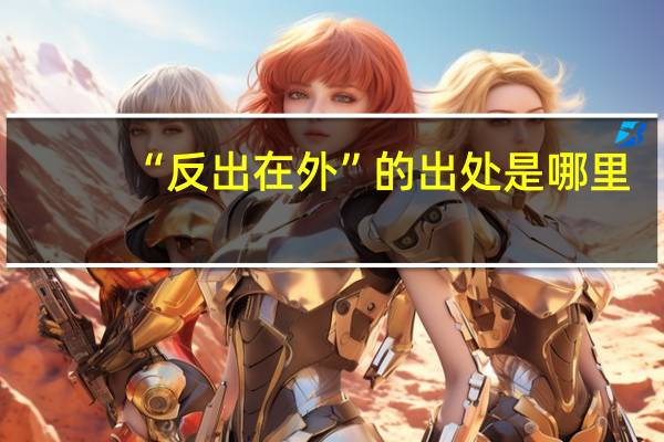 “反出在外”的出处是哪里