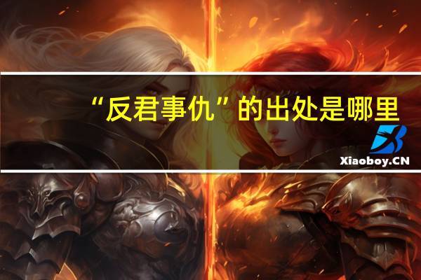 “反君事仇”的出处是哪里