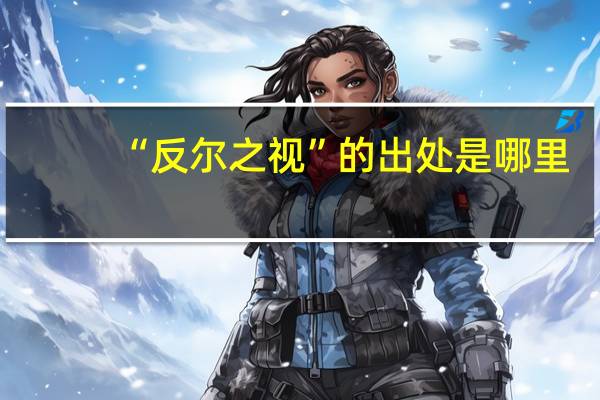 “反尔之视”的出处是哪里