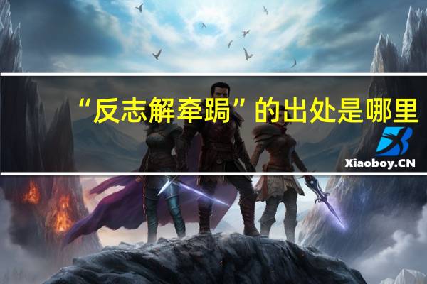 “反志解牵跼”的出处是哪里