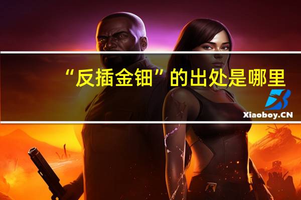 “反插金钿”的出处是哪里